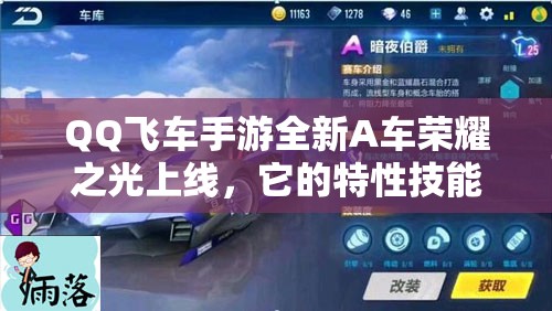 QQ飛車(chē)手游全新A車(chē)榮耀之光上線(xiàn)，它的特性技能究竟是什么？