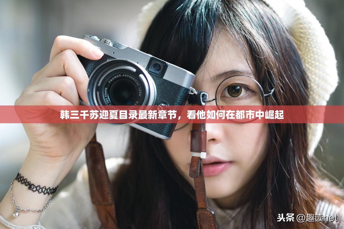 韓三千蘇迎夏目錄最新章節(jié)，看他如何在都市中崛起