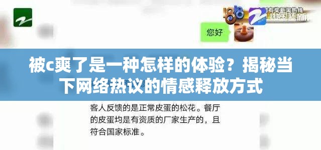 被c爽了是一種怎樣的體驗？揭秘當(dāng)下網(wǎng)絡(luò)熱議的情感釋放方式