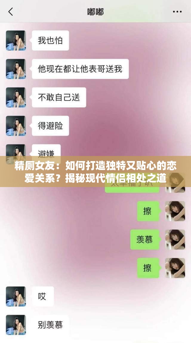 精廁女友：如何打造獨(dú)特又貼心的戀愛(ài)關(guān)系？揭秘現(xiàn)代情侶相處之道
