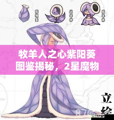 牧羊人之心紫陽葵圖鑒揭秘，2星魔物娘全收錄，你想要的都在這里嗎？