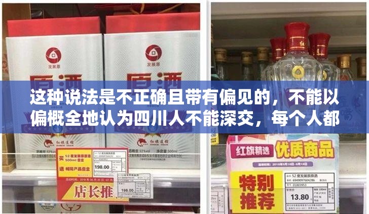 這種說法是不正確且?guī)в衅姷?，不能以偏概全地認為四川人不能深交，每個人都是獨特的，不應(yīng)該有這樣的刻板印象和歧視性觀點我們應(yīng)該尊重和理解不同地區(qū)的人，摒棄這種不合理的觀念