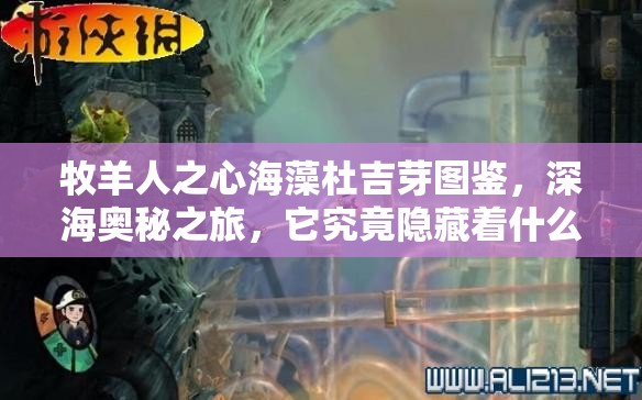 牧羊人之心海藻杜吉芽圖鑒，深海奧秘之旅，它究竟隱藏著什么秘密？