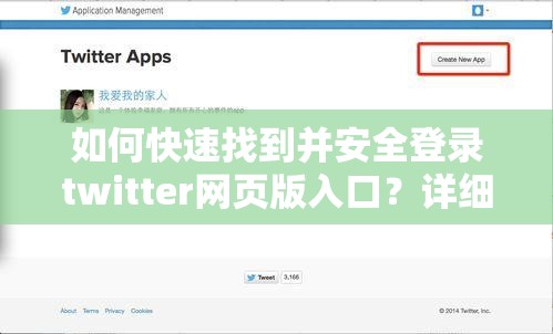 如何快速找到并安全登錄twitter網(wǎng)頁版入口？詳細(xì)步驟與使用技巧分享