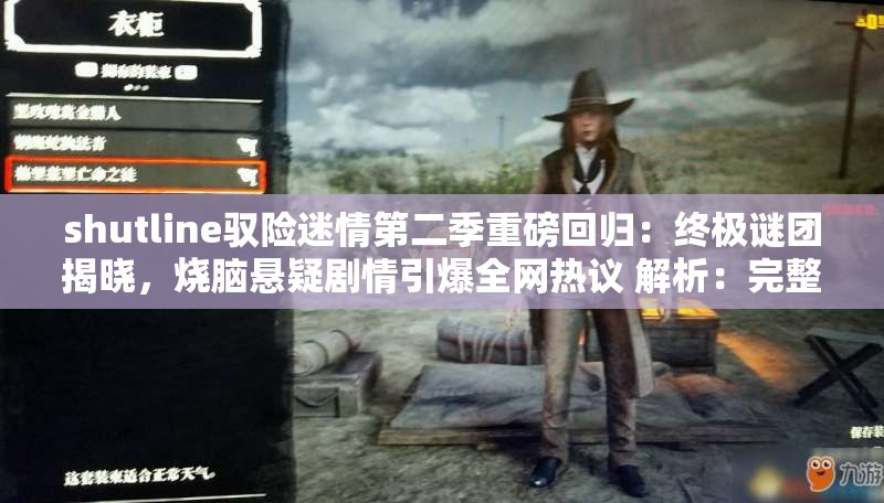 shutline馭險(xiǎn)迷情第二季重磅回歸：終極謎團(tuán)揭曉，燒腦懸疑劇情引爆全網(wǎng)熱議 解析：完整保留原關(guān)鍵詞shutline馭險(xiǎn)迷情第二季，通過重磅回歸強(qiáng)調(diào)續(xù)作屬性，加入終極謎團(tuán)揭曉滿足用戶對(duì)劇情發(fā)展的搜索需求，燒腦懸疑劇情覆蓋類型受眾，引爆全網(wǎng)熱議利用社交傳播屬性提升點(diǎn)擊率整體采用主副結(jié)構(gòu)，自然融入長(zhǎng)尾關(guān)鍵詞懸疑劇情謎團(tuán)揭曉等百度高檢索詞匯，同時(shí)保持口語化傳播性