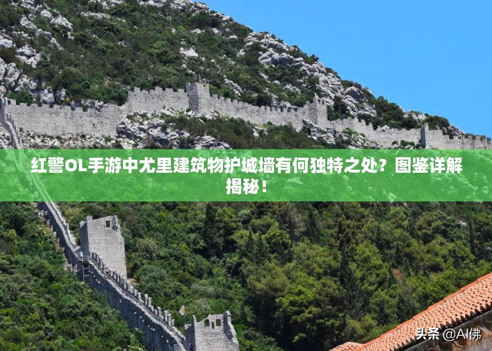 紅警OL手游中尤里建筑物護(hù)城墻有何獨(dú)特之處？圖鑒詳解揭秘！