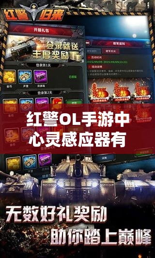 紅警OL手游中心靈感應(yīng)器有何神秘力量？圖鑒全面揭秘！