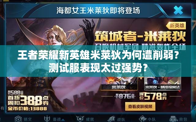 王者榮耀新英雄米萊狄為何遭削弱？測試服表現(xiàn)太過強勢？