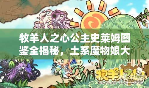 牧羊人之心公主史萊姆圖鑒全揭秘，土系魔物娘大全及未來玩法將如何革命？