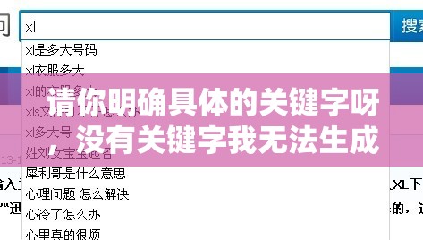 請你明確具體的關鍵字呀，沒有關鍵字我無法生成呢