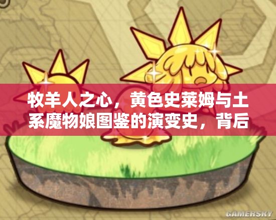 牧羊人之心，黃色史萊姆與土系魔物娘圖鑒的演變史，背后有何秘密？