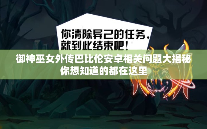 御神巫女外傳巴比倫安卓相關(guān)問題大揭秘你想知道的都在這里
