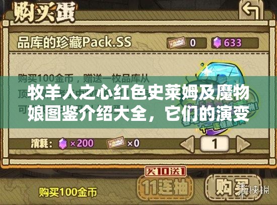 牧羊人之心紅色史萊姆及魔物娘圖鑒介紹大全，它們的演變史你知道嗎？