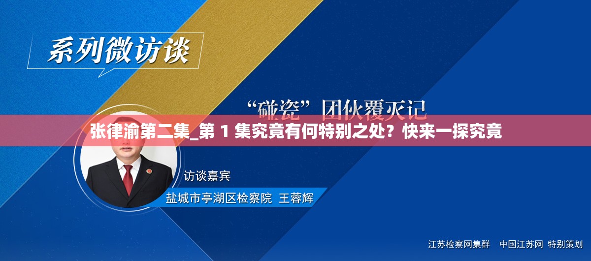 張律渝第二集_第 1 集究竟有何特別之處？快來一探究竟