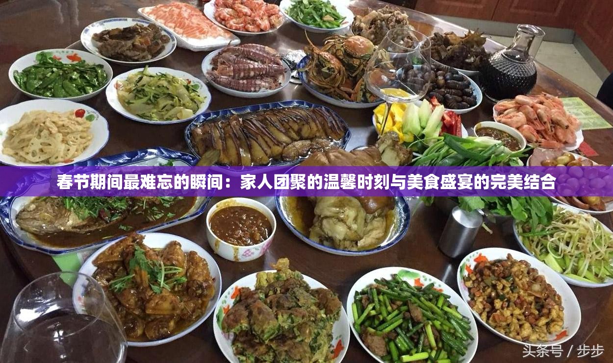 春節(jié)期間最難忘的瞬間：家人團聚的溫馨時刻與美食盛宴的完美結(jié)合