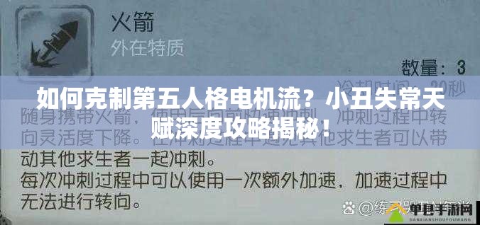 如何克制第五人格電機(jī)流？小丑失常天賦深度攻略揭秘！