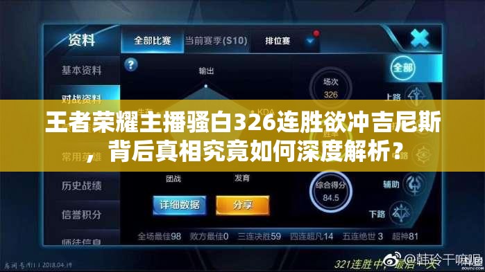 王者榮耀主播騷白326連勝欲沖吉尼斯，背后真相究竟如何深度解析？