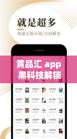 黃品匯 app 黑科技解鎖版：是神器還是陷阱？