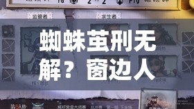 蜘蛛繭刑無解？窗邊人類如何突破第五人格救援絕境深度解析