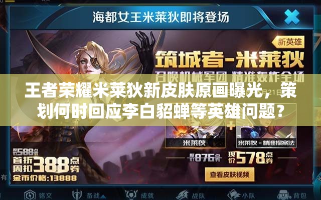 王者榮耀米萊狄新皮膚原畫曝光，策劃何時(shí)回應(yīng)李白貂蟬等英雄問題？