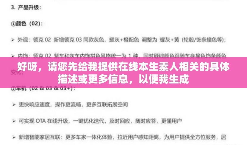 好呀，請(qǐng)您先給我提供在線本生素人相關(guān)的具體描述或更多信息，以便我生成