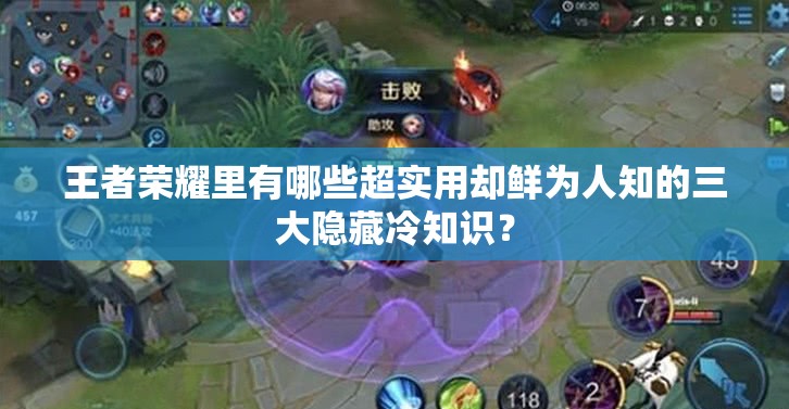 王者榮耀里有哪些超實(shí)用卻鮮為人知的三大隱藏冷知識(shí)？
