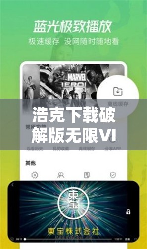 浩克下載破解版無限VIP免費(fèi)獲取方法，最新資源分享與使用教程全解析