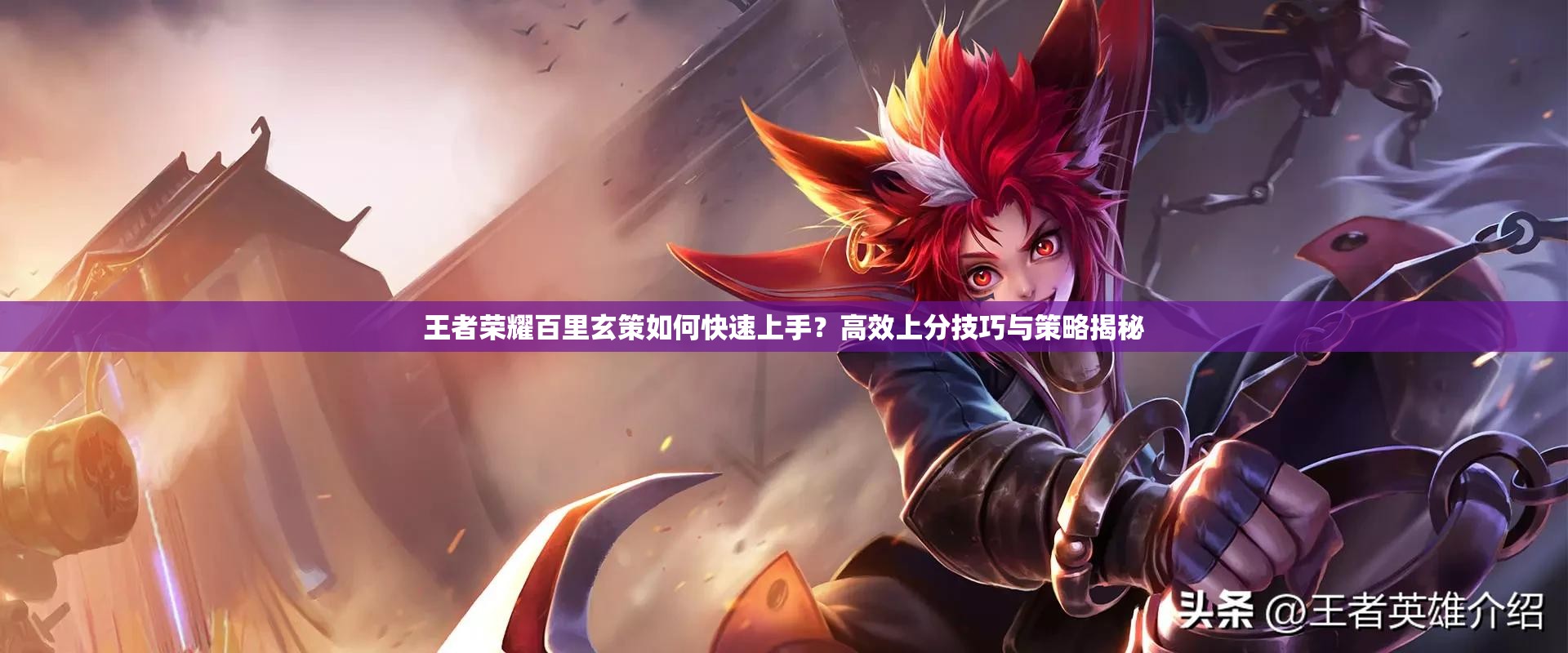 王者榮耀百里玄策如何快速上手？高效上分技巧與策略揭秘