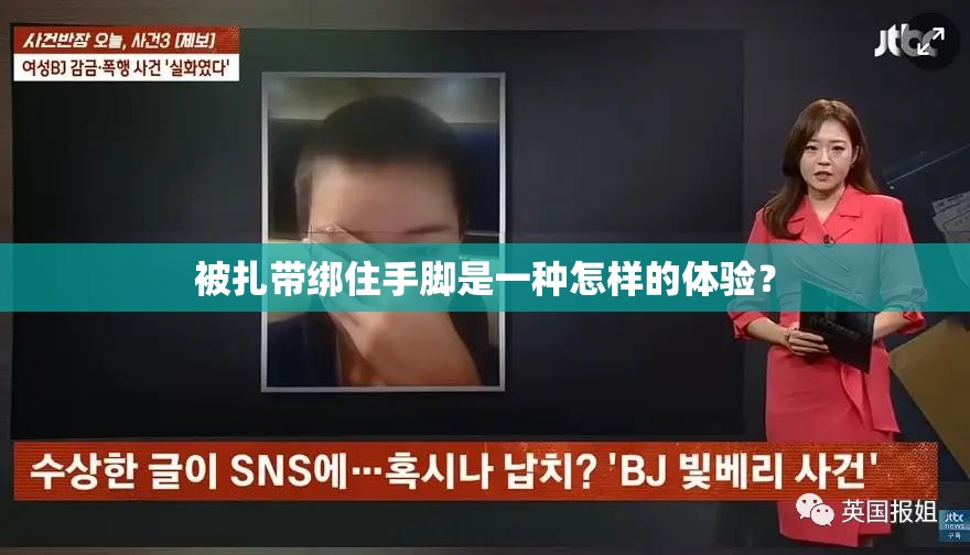 被扎帶綁住手腳是一種怎樣的體驗(yàn)？