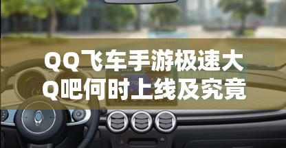 QQ飛車手游極速大Q吧何時(shí)上線及究竟如何獲得？