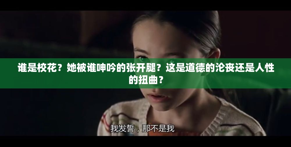 誰是?；ǎ克徽l呻吟的張開腿？這是道德的淪喪還是人性的扭曲？
