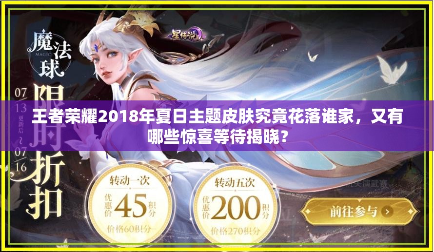 王者榮耀2018年夏日主題皮膚究竟花落誰家，又有哪些驚喜等待揭曉？