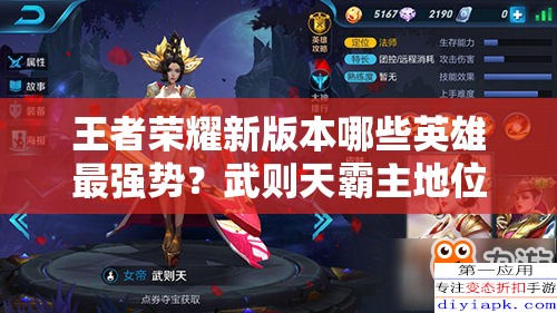 王者榮耀新版本哪些英雄最強(qiáng)勢？武則天霸主地位能否撼動？
