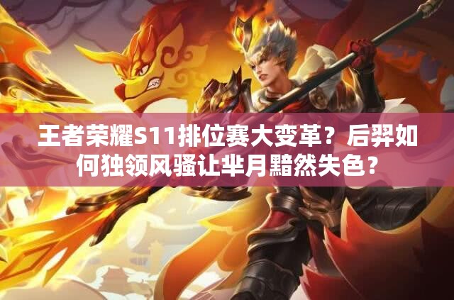 王者榮耀S11排位賽大變革？后羿如何獨領(lǐng)風(fēng)騷讓羋月黯然失色？