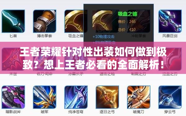 王者榮耀針對(duì)性出裝如何做到極致？想上王者必看的全面解析！