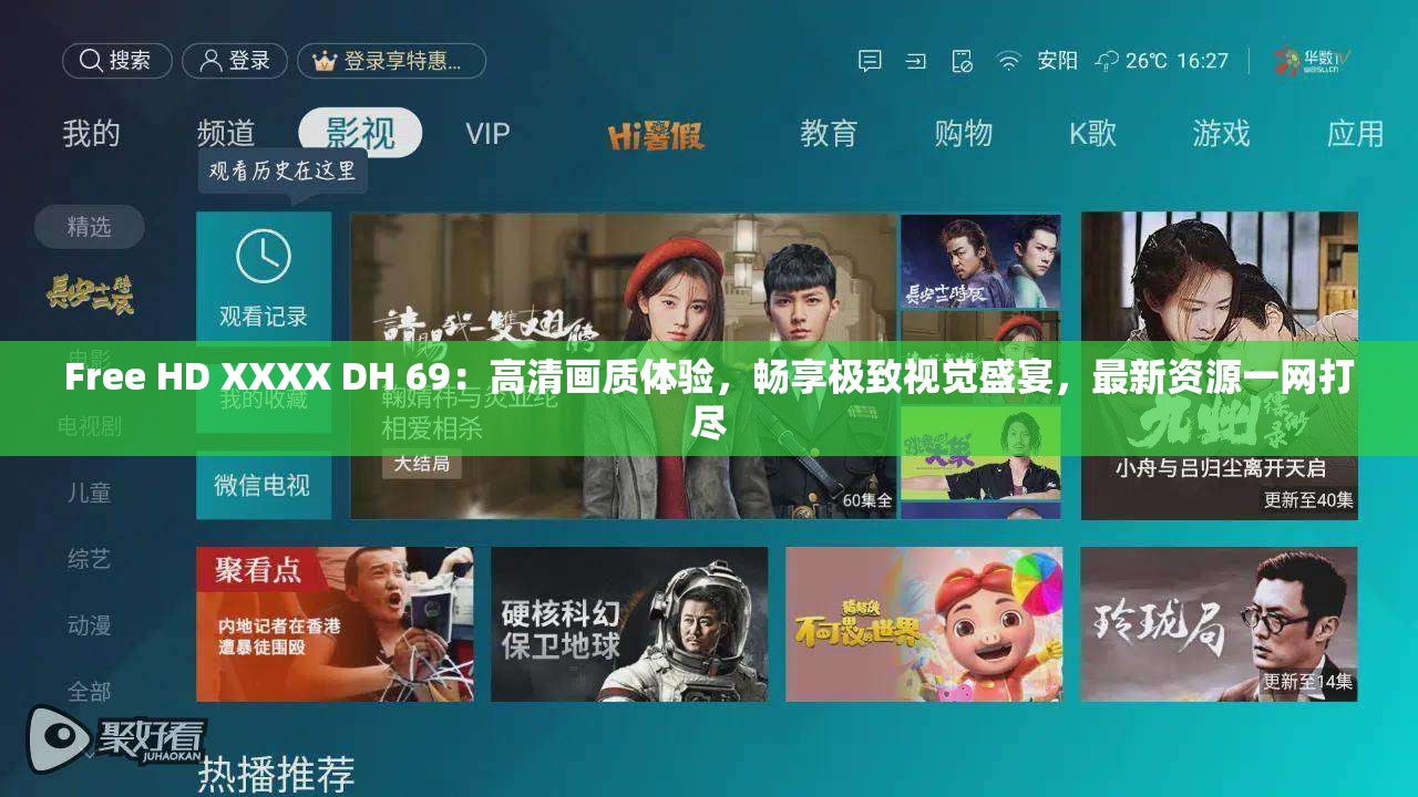 Free HD XXXX DH 69：高清畫(huà)質(zhì)體驗(yàn)，暢享極致視覺(jué)盛宴，最新資源一網(wǎng)打盡