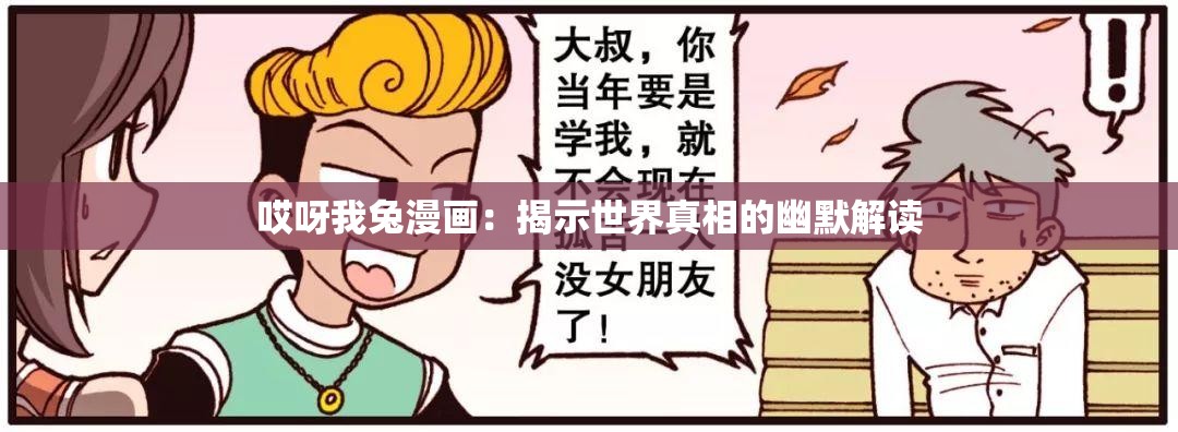 哎呀我兔漫畫(huà)：揭示世界真相的幽默解讀