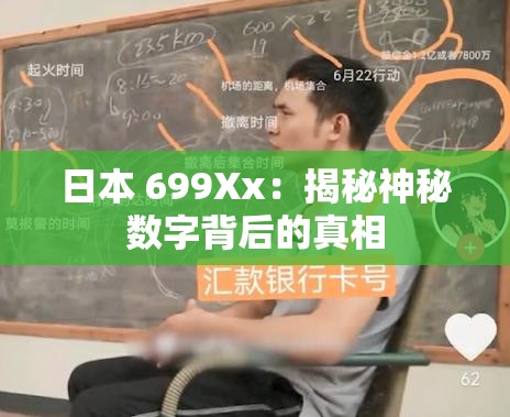 日本 699Xx：揭秘神秘數(shù)字背后的真相