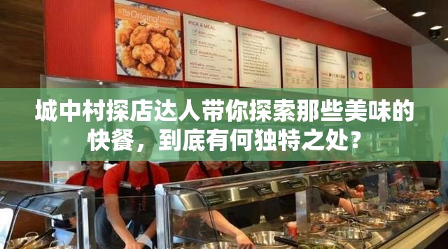 城中村探店達人帶你探索那些美味的快餐，到底有何獨特之處？