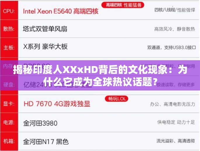 揭秘印度人XXxHD背后的文化現(xiàn)象：為什么它成為全球熱議話題？