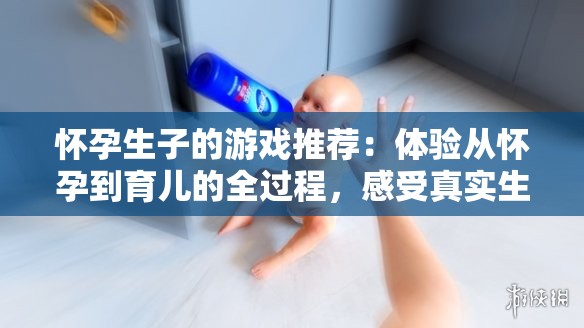 懷孕生子的游戲推薦：體驗(yàn)從懷孕到育兒的全過(guò)程，感受真實(shí)生活模擬樂(lè)趣