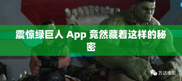 震驚綠巨人 App 竟然藏著這樣的秘密