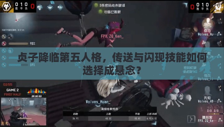 貞子降臨第五人格，傳送與閃現(xiàn)技能如何選擇成懸念？