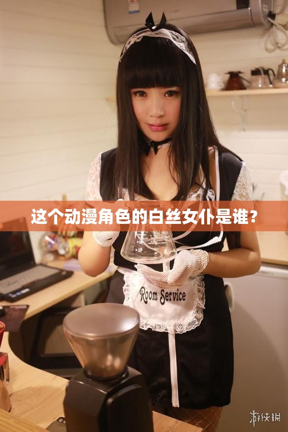 這個動漫角色的白絲女仆是誰？