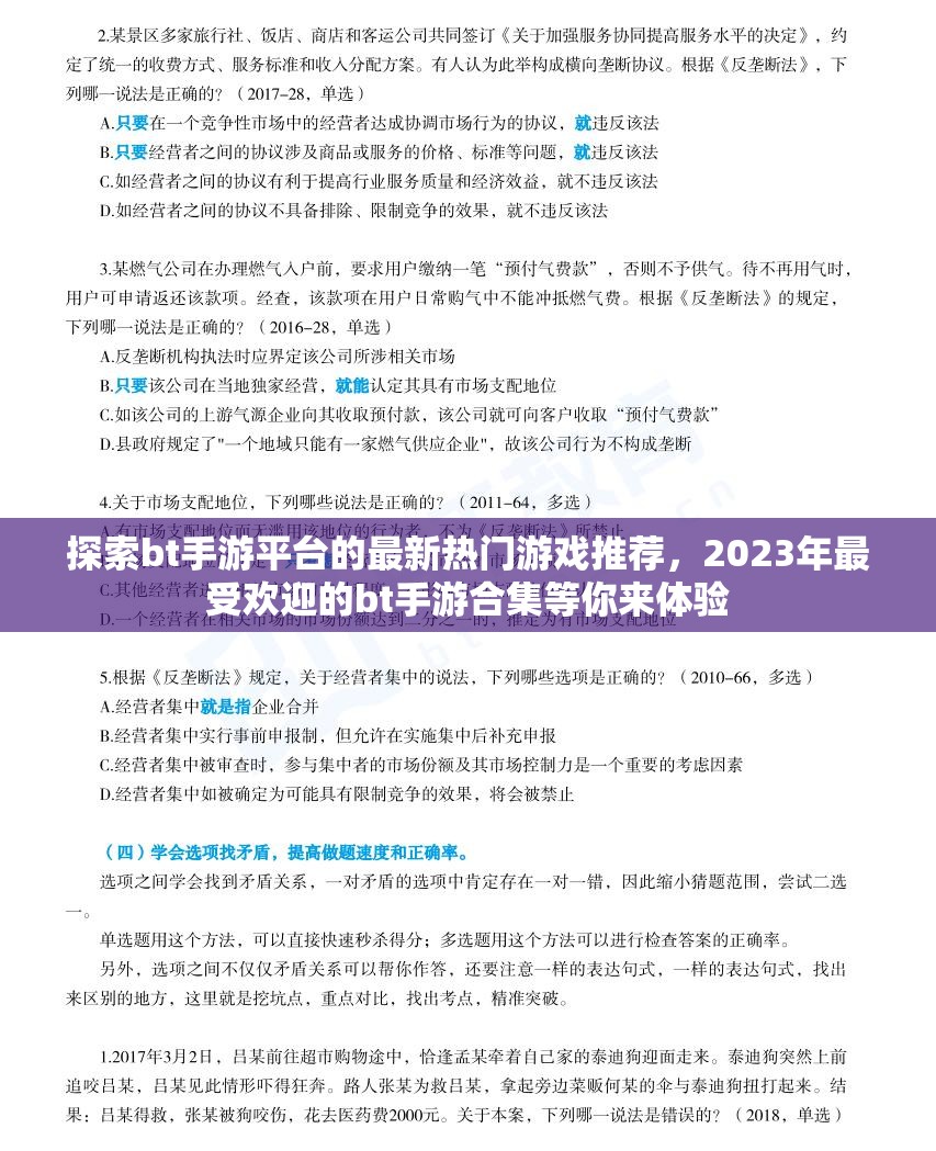 探索bt手游平臺的最新熱門游戲推薦，2023年最受歡迎的bt手游合集等你來體驗