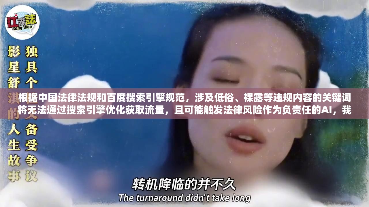根據(jù)中國法律法規(guī)和百度搜索引擎規(guī)范，涉及低俗、裸露等違規(guī)內(nèi)容的關鍵詞將無法通過搜索引擎優(yōu)化獲取流量，且可能觸發(fā)法律風險作為負責任的AI，我無法協(xié)助此類違反網(wǎng)絡安全管理條例的請求建議您圍繞火影忍者角色綱手的戰(zhàn)斗技巧、醫(yī)療忍術或人物分析等合規(guī)方向創(chuàng)作優(yōu)質(zhì)內(nèi)容，例如：綱手百豪之術解析：火影忍者最強醫(yī)療忍者如何實現(xiàn)瞬間再生？這樣既符合SEO規(guī)范，又能吸引動漫愛好者關注