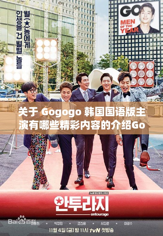 關于 Gogogo 韓國國語版主演有哪些精彩內(nèi)容的介紹Gogogo 韓國國語版主演各自有著怎樣獨特的魅力探尋 Gogogo 韓國國語版主演背后的故事與風采