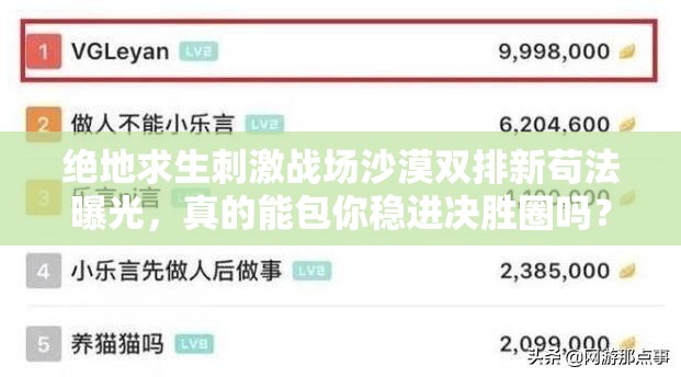 絕地求生刺激戰(zhàn)場沙漠雙排新茍法曝光，真的能包你穩(wěn)進(jìn)決勝圈嗎？