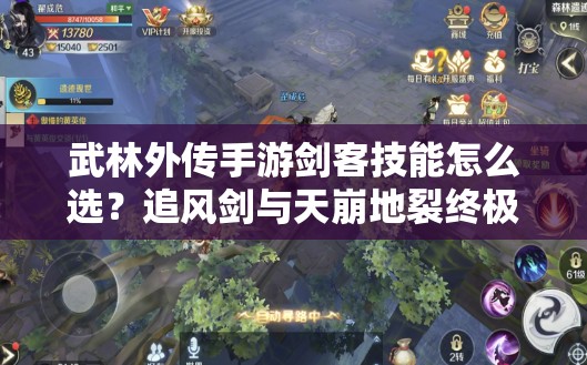 武林外傳手游劍客技能怎么選？追風(fēng)劍與天崩地裂終極對決誰更強(qiáng)？