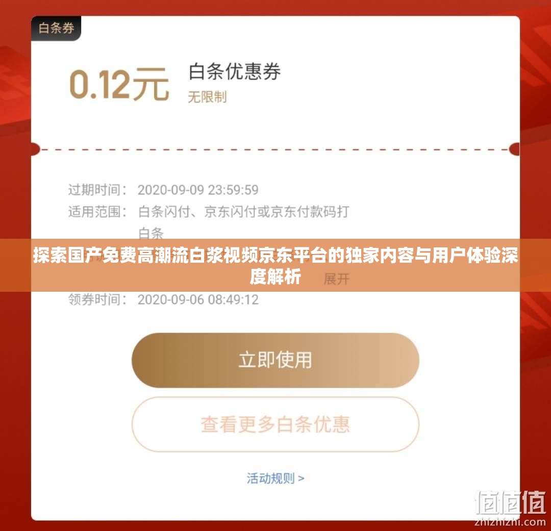 探索國產(chǎn)免費高潮流白漿視頻京東平臺的獨家內(nèi)容與用戶體驗深度解析